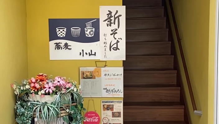 蕎麦 小山