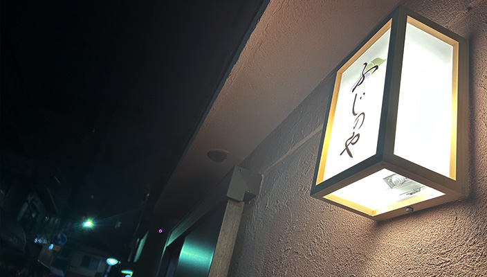 夜のふじのや外観